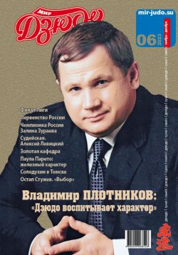 Книга "Мир Дзюдо. №6. 2023" – Анатолий Осокин, 2024