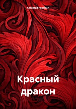 Книга "Красный дракон" – Алексей FreierWolf, 2024
