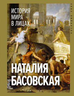 Книга "История мира в лицах" {Наследие эпох} – Наталия Басовская, 2024