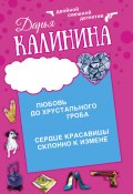 Книга "Сердце красавицы склонно к измене. Любовь до хрустального гроба" (Калинина Дарья, 2015)