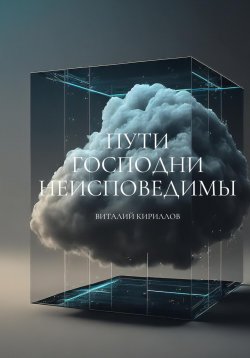 Книга "Пути Господни неисповедимы" – Виталий Кириллов, 2024