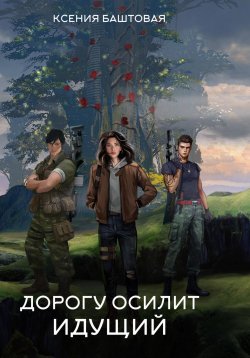 Книга "Дорогу осилит идущий" {Лес} – Ксения Баштовая, 2024