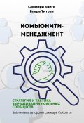 Книга "Саммари книги Влада Титова «Комьюнити-менеджмент. Стратегия и тактика выращивания лояльных сообществ»" (Полина Крупышева, 2023)