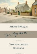Книга "Замок на песке. Колокол / Романы" (Айрис Мердок, 1958)