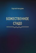 Божественное стадо / 2-е издание, исправленное и дополненное (Акчурин Сергей, 2024)