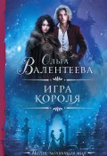 Книга "Игра короля" (Ольга Валентеева, 2024)