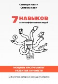 Книга "Саммари книги Стивена Кови «7 навыков высокоэффективных людей: Мощные инструменты развития личности»" (Полина Крупышева, 2023)