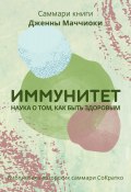 Саммари книги Дженны Маччиоки «Иммунитет. Наука о том, как быть здоровым» (Полина Крупышева, 2023)