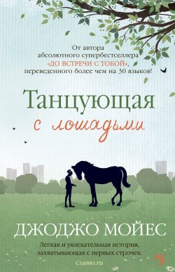 Книга "Танцующая с лошадьми" – Джоджо Мойес, 2009