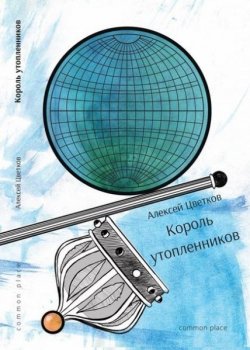 Книга "Король утопленников" – Алексей Цветков, 2014