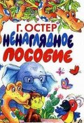 Книга "Ненаглядное пособие" (Остер Григорий, 1991)
