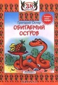 Книга "Обитаемый остров" (Остер Григорий, 2000)