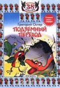 Книга "Подземный переход" (Остер Григорий, 2000)