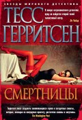 Книга "Смертницы" (Герритсен Тесс, 2005)