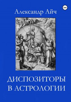 Книга "Диспозиторы в астрологии" – Александр Айч, 2024