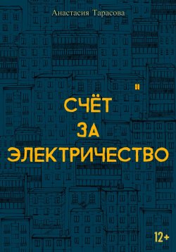 Книга "Счёт за электричество" – Анастасия Тарасова, 2024