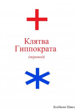 Книга "Клятва Гиппократа (перевод)" – Павел Колбасин, 2023