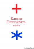 Клятва Гиппократа (перевод) (Павел Колбасин, 2023)