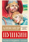 Книга "Руслан и Людмила. Сказки" (Александр Сергеевич Пушкин)