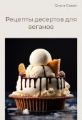 Рецепты десертов для веганов (Ольга Сивек, 2024)