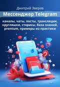 Мессенджер Telegram (Дмитрий Зверев, 2024)