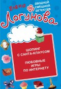 Книга "Шопинг с Санта Клаусом. Любовные игры по Интернету" (Елена Логунова, 2011)