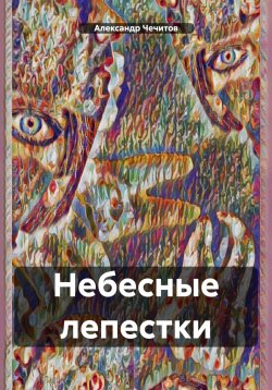 Книга "Небесные лепестки" – Александр Чечитов, 2024