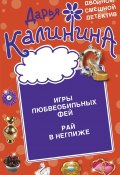 Книга "Игры любвеобильных фей. Рай в неглиже" (Калинина Дарья, 2013)