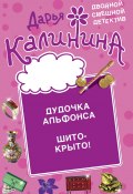 Книга "Дудочка альфонса. Шито-крыто!" (Калинина Дарья, 2013)
