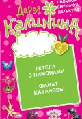 Книга "Гетера с лимонами. Фанат Казановы" (Калинина Дарья, 2013)