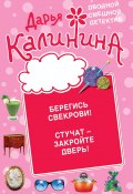 Книга "Берегись свекрови! Стучат – закройте дверь!" (Калинина Дарья, 2013)