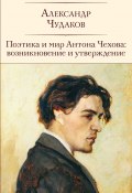 Поэтика и мир Антона Чехова: возникновение и утверждение (Чудаков Александр, 2024)