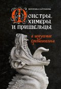 Монстры, химеры и пришельцы в искусстве Средневековья (Вероника Салтыкова, 2023)