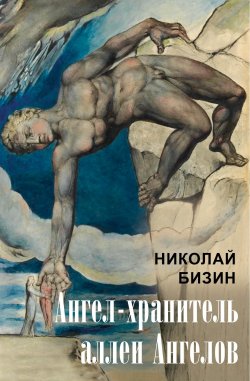 Книга "Ангел-хранитель аллеи Ангелов" – Николай Бизин, 2023
