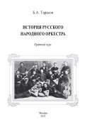 История русского народного оркестра. Краткий курс (Борис Тарасов, 2023)
