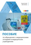 Пособие по обращению с медицинскими отходами в медицинских учреждениях (Анастасия Зинченко, 2023)