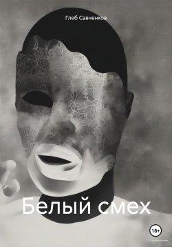 Книга "Белый смех" – Глеб Савченков, 2024
