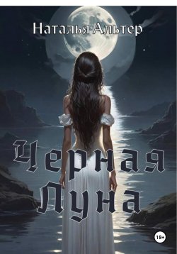 Книга "Черная Луна" – Наталья Альтер, 2024