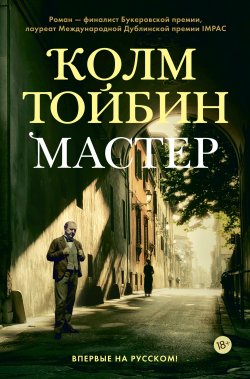 Книга "Мастер" {Большой роман (Аттикус)} – Колм Тойбин, 2004