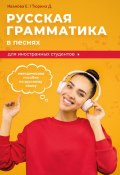 Русская грамматика в песнях (Тюрина Дарья, 2024)