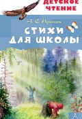 Книга "Стихи для школы" (Александр Сергеевич Пушкин, 2024)