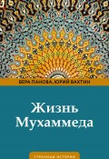 Книга "Жизнь Мухаммеда" (Вера Панова, Юрий Вахтин, 2023)