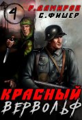 Книга "Красный Вервольф 4" (Саша Фишер, Рафаэль Дамиров, 2023)