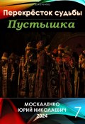 Книга "Пустышка 7" (Юрий Москаленко, 2024)
