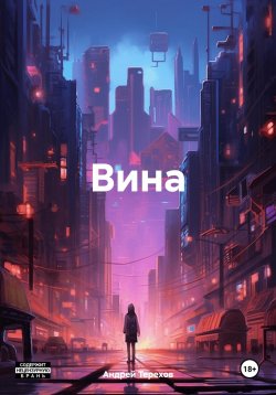 Книга "Вина" – Андрей Терехов, 2024