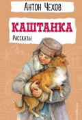 Книга "Каштанка / Рассказы" (Чехов Антон, 1887)