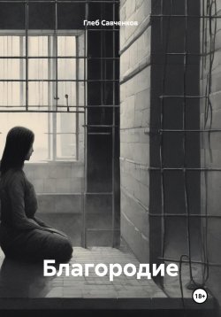 Книга "Благородие" – Глеб Савченков, 2024