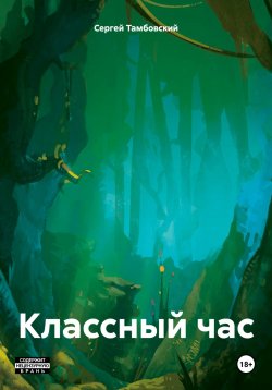 Книга "Классный час" – Сергей Тамбовский, 2024