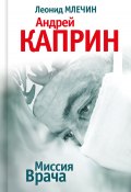 Миссия Врача: Андрей Каприн (Леонид Млечин, 2023)