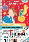 Книга "Тишина на задней парте! / Сборник" (Александр Егоров, Александр Цыпкин, 2021)